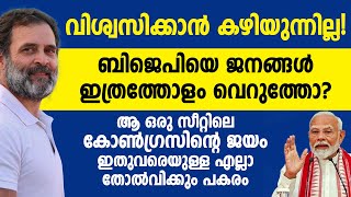 ആ ഒരു സീറ്റിലെ കോൺഗ്രസിൻ്റെ ജയം ഇതുവരെയുള്ള എല്ലാ തോൽവിക്കും പകരം [upl. by Ehcor8]