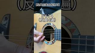 吉他 零基础学吉他 吉他弹唱零基础教学 guitar solo music [upl. by Kuska]