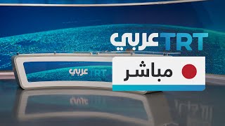 مباشر  تغطيات مستمرة على شاشة TRT عربي [upl. by Annairdua]