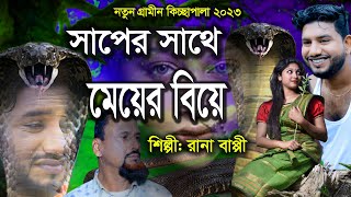 সাপের সাথে মেয়ের বিয়ে  গ্রামীণ কিচ্ছাপালা  Rana Bappy  New Kiccha Pala 2023 [upl. by Aretak288]