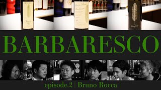 Vol26 ep2『BARBARESCO｜バルバレスコ  イタリアワイン飲み比べ』 [upl. by Ikkim671]