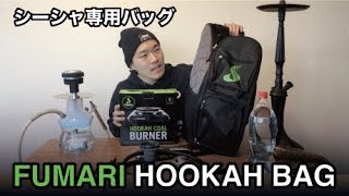 自宅でシーシャ「シーシャを持って出かけよう！大容量シーシャ専用バッグ！！」 水タバコ HOME SHISHA [upl. by Lorenzo910]