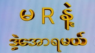 2ပက်သီးအောင်ညနေ430ဒါဘဲထိုးနောင်အပတ်အတွက်အဖွဲ့ဝင်ခေါပါပီ2d 3d 2d3d 2dlive [upl. by Lock758]