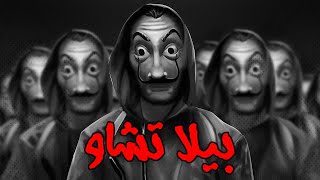 Bella Ciao Remix Sha3by ريمكس شعبي البيلا تشاو  كيسكليا دي لابويه توني برودكشن [upl. by Costanzia]