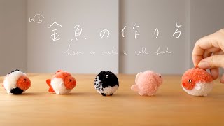 【HOW TO MAKE】毛糸のぽんぽん・金魚の作り方｜初めての方やお子様も｜毛糸で作るtrikotriのぽんぽん｜how to make a gold fish ｜ [upl. by Anert465]