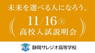 2024年11月16日 高校入試説明会 [upl. by Pellet]