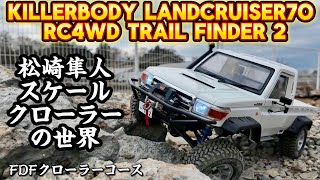 超リアルスケールクローラー！ 船橋ダートフィールドにクローラーコース誕生 RC4WD Trail Finder2 killerbodyランクル70 [upl. by Chaing572]