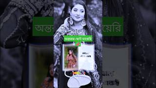 অন্তরার ছোট ডায়েরি 💞 rakibhossainshort rakibhussain shorts rakibblock ytshorts trhfahim [upl. by Ondrea270]