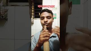 গান শুনবা জান।shorts funny comedy [upl. by Jeffry3]