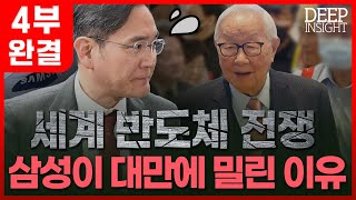 반도체 전쟁 삼성이 대만에 밀린 이유 4부 完  반도체 산업을 성공으로 이끌어낸 TSMC가 내건 세 가지 조건DEEP INSIGHT한국경제TV뉴스 [upl. by Wing538]