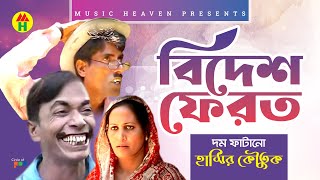 বিদেশ ফেরত  Bidesh Ferot  Vadaima Comedy [upl. by Gem]