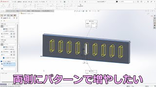 SOLIDWORKS両側に直線パターン [upl. by Ailemak]