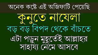 কুনুতে নাজেলা  kunute najela  বিপদ মুক্তির দোয়া  আল্লাহর সাহায্য পাওয়ার দোয়া  মুসিবত দূর করার [upl. by Aseuqram]