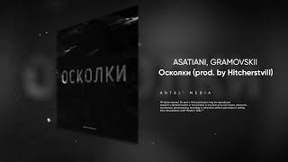 ASATIANI GRAMOVSKII  Осколки prod by Hitcherstvill [upl. by Airod157]