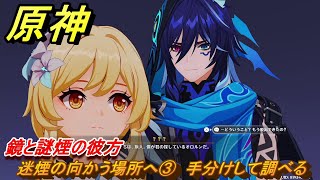 原神 迷煙の向かう場所へ③ 手分けして調べる 鏡と謎煙の彼方 第五章第三幕 Ver51追加ストーリー ＃８ 【gensin】 [upl. by Ignatz]