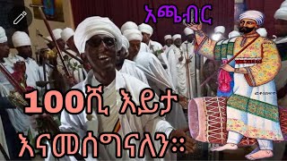 አጫብር በመጥፋት ላይ ያለ ከምስራቅ ጎጃም የተገኘ ወረብ ይትበሃል። [upl. by Eadith]