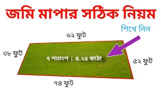 জমি মাপার পদ্ধতি  জমির মাপ কিভাবে বের করতে হয়  jomir map kivabe ber korbo [upl. by Aicinod]