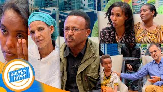 ቤተሰብን ፍለጋ ከሀገረ እንግሊዝ የመጣው የሰባት አመቱ ልጅ እናቴ የት ነሽ ይላል በቅዳሜ ከሰዓት [upl. by Mall21]