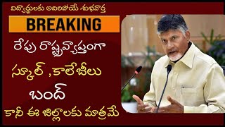 రేపు రాష్ట్ర వ్యాప్తంగా ఈ జిల్లాలో స్కూల్ కాలేజీలు బంద్ ap school colleges close tommorow [upl. by Anegal]