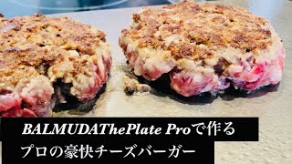 バルミューダのホットプレートでチーズバーガーを作りました。 [upl. by Aioj]