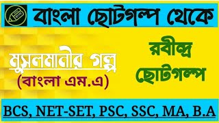 মুসলমানীর গল্প রবীন্দ্রনাথ ঠাকুর বিষয়বস্তু আলোচনা রবীন্দ্রছোটগল্প আমার বাংলা [upl. by Atela]