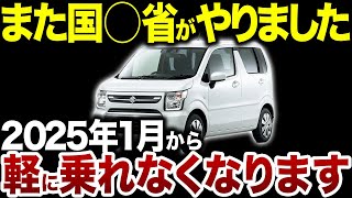 【要注意】2025年1月から軽自動車に乗れなくなってしまう理由 [upl. by Aruat]