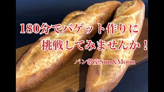 180分でバゲット焼いちゃおう（レシピ付き）フランスパンに挑戦してみませんか パン バゲット フランスパン bread [upl. by Odrarej]