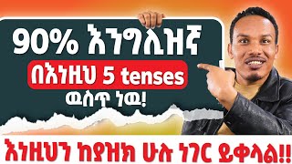 እነዚህን 5 tenses ካወቅ 90እንግሊዝኛ ችልሃል [upl. by Daryle]