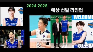 여자배구 IBK기업은행 20242025 시즌 예상 선발 라인업 김호철 감독 코멘트 [upl. by Hutton]