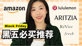 黑五必买推荐🔥 居家生活，美妆护肤⭐发现bug价｜Amazon黑五推荐｜lululemon神裤回归｜Black Friday 2024 [upl. by Tecu]