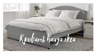 Кровать ikea hauga ikea hauga [upl. by Jyoti]