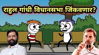 राहुल गांधी विधानसभा जिंकवणार  EP  254  ACD Cartoons [upl. by Yonita]