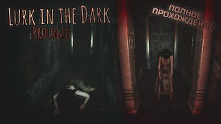 ХОРРОР из ЯПОНИИ I Lurk in the Dark  Prologue I Полное прохождение [upl. by Ynottirb]