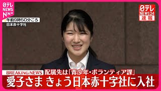 【速報】愛子さま、日本赤十字社に入社 [upl. by Phira]