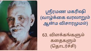 பகுதி 63  ஸ்ரீரமண மகரிஷிவாழ்க்கை வரலாறும் ஆன்ம விசாரமும் The life history of Sri Ramana Maharishi [upl. by Certie947]