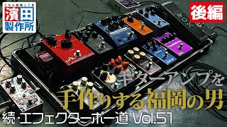 ギターアンプを手作りする福岡の男のボード「続・エフェクターボー道Vol51」後編 こちら祇園二丁目濱田製作所 [upl. by Merta]