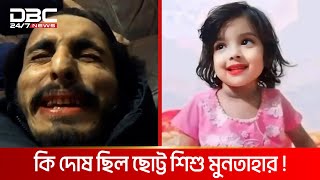 বাড়ির পাশে খেলতে যাওয়াই কাল হলো শিশু মুনতাহার জীবনে  DBC NEWS Special [upl. by Cecilla]