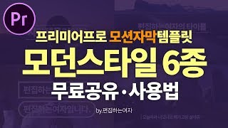 프리미어프로 모션자막 템플릿 무료공유 및 사용법 어디서나 어울리는 모던깔끔스타일의 자막템플릿D Premiere Pro Text Template FREE [upl. by Luhe]