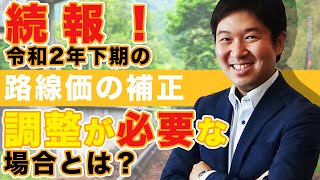 続報！令和2年下期の【路線価の補正】調整が必要な場合とは？ [upl. by Reyaht]