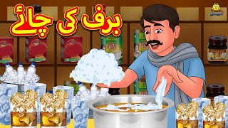 برف کی چائے  Urdu Story  Stories in Urdu  Urdu Fairy Tales  Urdu Kahaniya [upl. by Asirehc]