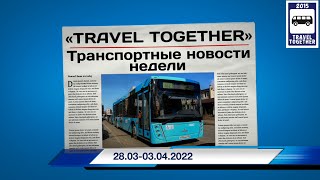 🇷🇺Транспортные новости недели 2803  03042022  Transport news of the week 2803  03042022 [upl. by Ytsim844]