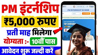 PM Internship Scheme 2024 Registration Kaise Kare  PM Internship Program Apply Online 2024 [upl. by Aig310]