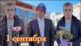 Как прогулять 1 сентября [upl. by Cowan]