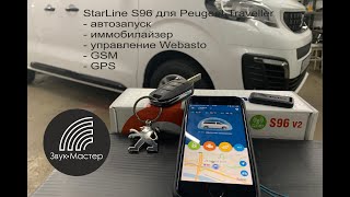 Сигналка Starline S96 в Peugeot Traveller автозапуск иммобилайзер управление Webasto GSM и GPS [upl. by Ruella242]