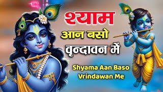 Shyama Aan Baso Vrindavan Mein  Krishna Bhajan  श्यामा आन बसो वृंदावन में  Latest Krishna Bhajan [upl. by Senoj]