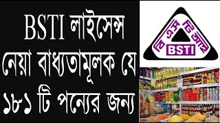 BSTI Product List 2020  বি এস টি আই বাধ্যতামূলক পণ্যের তালিকা [upl. by Eiral]