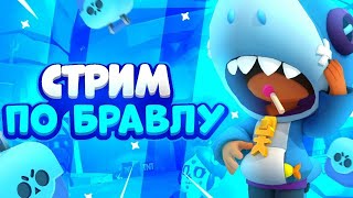 Стрим по Brawl Stars  Пуш Кубков [upl. by Klotz888]