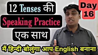 Day 16  सारे टेंसो की Practice एक वीडियो में  All Tenses practice [upl. by Ahseiym]