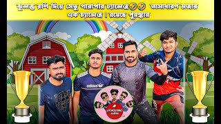 ঝুলন্ত রশি দিয়ে সেতু পারাপার চ্যালেঞ্জ🤣🤣  অসাধারণ মজার এক চ্যালেঞ্জ  রয়েছে পুরস্কার [upl. by Ruhnke652]