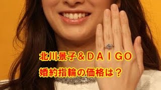 北川景子＆ＤＡＩＧＯ、婚約指輪の価格は？ 芸能 [upl. by Nodrog653]